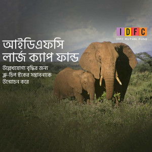 Image of an elephant and calf with IDFC Mutual Fund branding in Bengali.