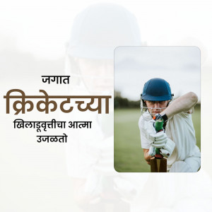 A cricketer in full gear with text in Marathi