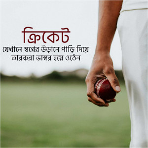 A person holding a cricket ball with Bengali text in the background.
