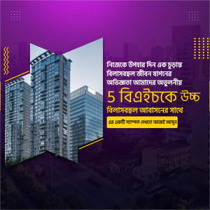 Modern high-rise apartment building with text in Bengali