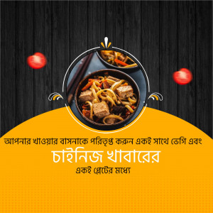 Close-up of Chinese noodles with meat and vegetables on a dark wooden surface with a yellow banner and text in Bengali.