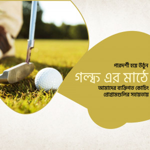 A golfer preparing to putt on a green golf course with text in Bengali.