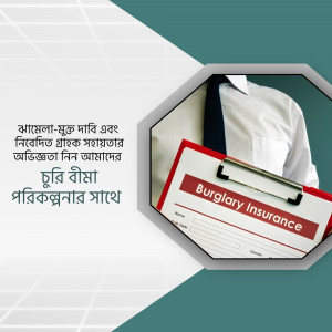 Image depicting a man in a suit holding a clipboard with 'Burglary Insurance' written on it, with text in Bengali.