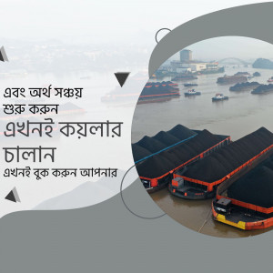 Image of coal barges on a river with text in Bengali.