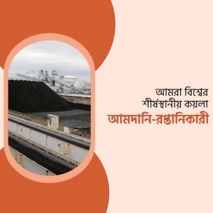 Image of a coal processing plant with Bengali text overlay