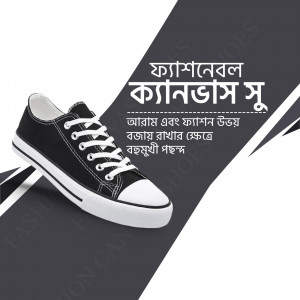 Black and white canvas shoes with Bengali text overlay