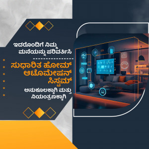 Image depicting a modern living room integrated with smart home technology, with text in Kannada.
