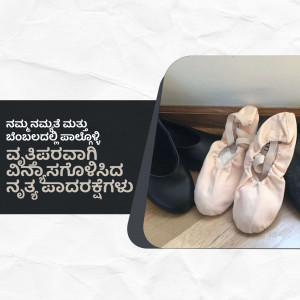 Pair of ballet shoes with Kannada text overlay