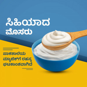 A bowl of curd with a spoonful of curd on top, with text in Kannada.