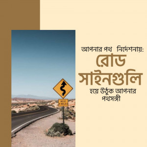 Road sign warning of a winding road ahead in a desert landscape with Bengali text overlay.