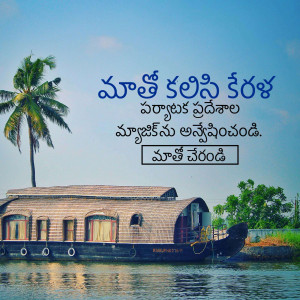 Houseboat on the backwaters of Kerala, India with palm trees and text in Telugu.