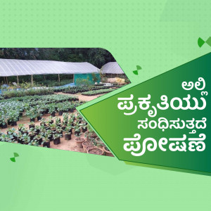 Image of a plant nursery with text in Kannada
