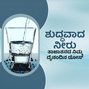 A glass of water being filled with water, with Kannada text overlayed.
