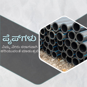 A stack of black PVC pipes with Kannada text overlay