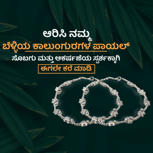 Close-up of intricately designed silver anklets on a dark green background with Kannada text.