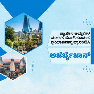 Collage of Azerbaijan landmarks with Kannada text