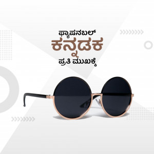 Stylish round sunglasses on a light grey background with Kannada text.