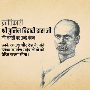 Portrait of Pulilin Bihari Das Ji with text in Hindi