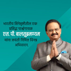 Image of S. P. Balasubrahmanyam with text in Hindi commemorating his birthday.