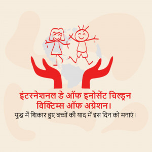Illustration of children with hands cradling the earth, with text in Hindi commemorating the Day of Innocent Children Victims of Aggression.