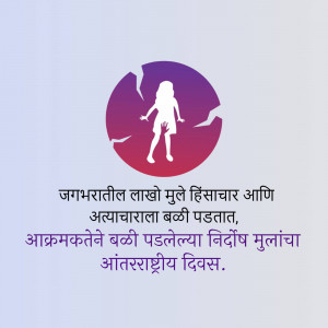 Silhouette of a child within a cracked circle with text in Marathi