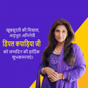 Image of Dimple Kapadia with birthday greetings in Hindi