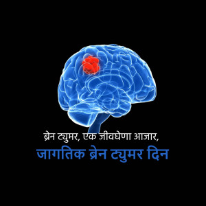 Illustration of a human brain with a highlighted tumor, accompanied by text in Hindi.