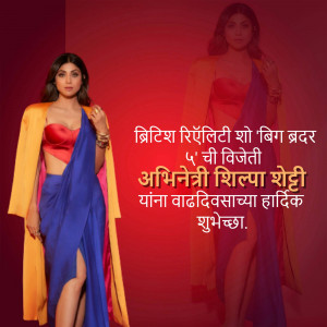 Shilpa Shetty in a saree and jacket with birthday greetings in Marathi