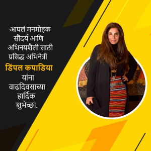 Image of Dimple Kapadia with birthday wishes in Marathi