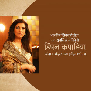 Image of Dipika Chikhlia with a birthday message in Marathi