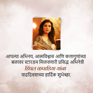 Image of Dipika Chikhlia with birthday wishes in Marathi