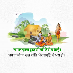 Illustration of Lord Ram with Hanuman and Lakshman, with text wishing a happy Ram Lalla's birthday.