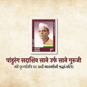 Indian postage stamp featuring Pandurang Sadashiv Sane Guruji