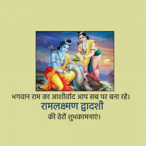 Lord Rama and Hanuman with a blessing message