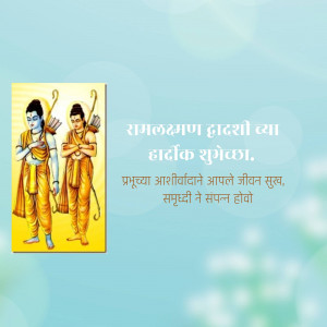 Image depicting Lord Rama and Lakshmana with Ram Navami greetings in Marathi.