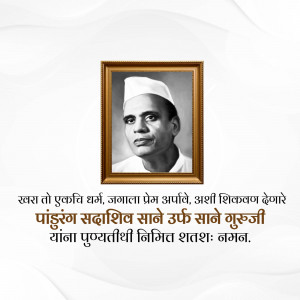 Black and white portrait of Pandurang Sadashiv Sane, also known as Sane Guruji, in a golden frame.