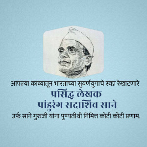 Portrait of Pandurang Sadashiv Sane, a Marathi writer and educator.