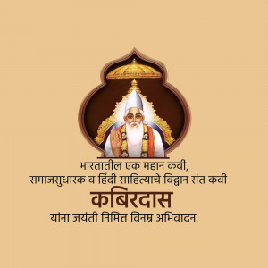 Image depicting Kabir, a revered Indian saint and poet, with text celebrating Kabir Jayanti.