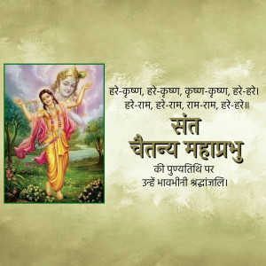 Image of Chaitanya Mahaprabhu with the Hare Krishna mantra in Devanagari script.