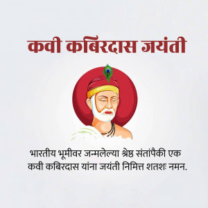 Image depicting Kabir Das, a 15th-century Indian mystic poet and saint, celebrating his birth anniversary.