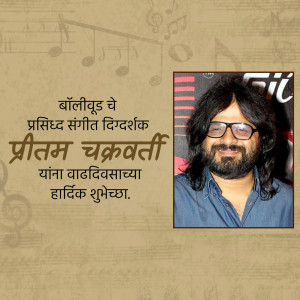 Image of Indian music composer Pritam Chakraborty with a birthday wish in Marathi.