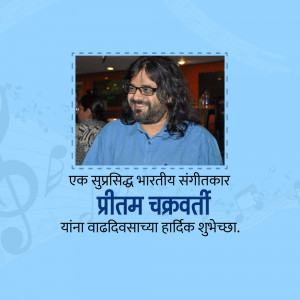 Portrait of Indian music composer Pritam Chakraborty with birthday greetings in Marathi.