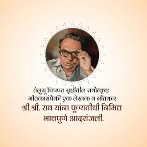 Portrait of Sri. Sirivennela Seetharama Sastry with text in Telugu