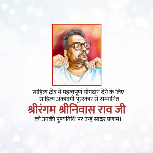 Portrait of Shringam Srinivasa Rao with text in Hindi honoring his literary contributions.