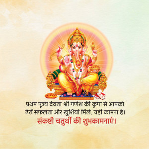 Image of Lord Ganesha with Sankashti Chaturthi wishes in Hindi