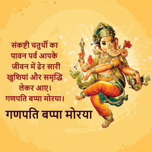 Image of Lord Ganesha with Sankashti Chaturthi wishes in Hindi