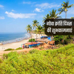 Scenic beach view in Goa with text 'Goa Kranti Divas ki Shubhkamnaaye'