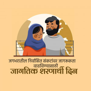 Illustration of a refugee family, a mother and father, with a world map in the background and text in Marathi.