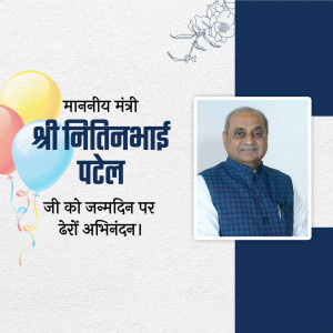 Birthday greeting card for Shri Nitinbhai Patel, a politician.