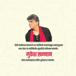 Portrait of Mukesh Khanna with a condolence message in Marathi.